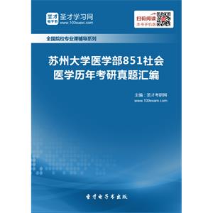 苏州大学医学部851社会医学历年考研真题汇编