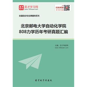 北京邮电大学自动化学院808力学历年考研真题汇编