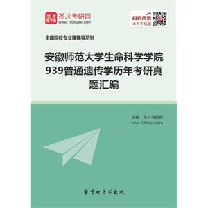 安徽师范大学生命科学学院939普通遗传学历年考研真题汇编