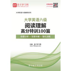 2019年6月大学英语六级阅读理解高分特训100篇【命题分析＋答题攻略＋强化训练】