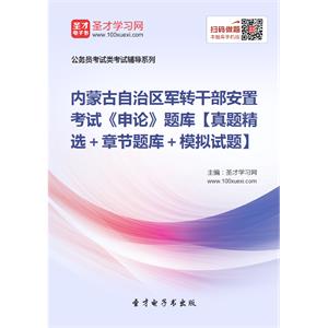 2019年内蒙古自治区军转干部安置考试《申论》题库【真题精选＋章节题库＋模拟试题】