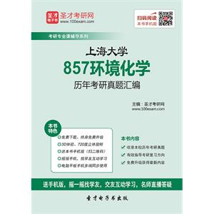 上海大学857环境化学历年考研真题汇编