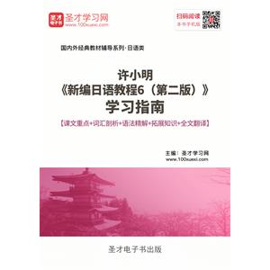 许小明《新编日语教程6（第二版）》学习指南【课文重点＋词汇剖析＋语法精解＋拓展知识＋全文翻译】