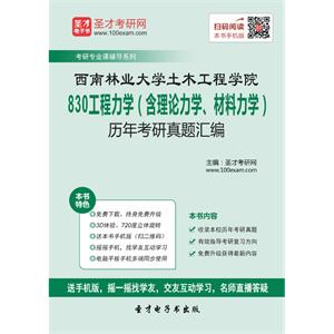 西南林业大学土木工程学院830工程力学（含理论力学、材料力学）历年考研真题汇编