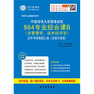 中国海洋大学管理学院864专业综合课B（含管理学、技术经济学）历年考研真题汇编（含部分答案）