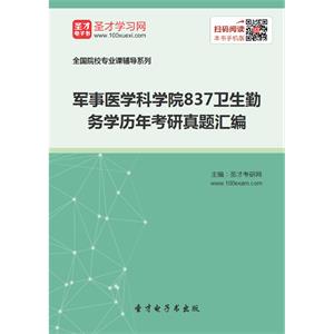 军事医学科学院837卫生勤务学历年考研真题汇编