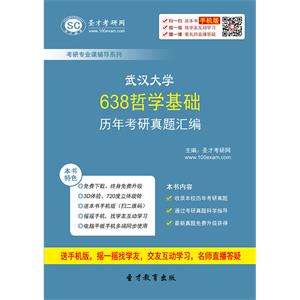 武汉大学638哲学基础历年考研真题汇编