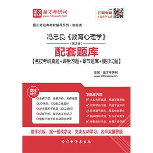 冯忠良《教育心理学》（第2版）配套题库【名校考研真题＋课后习题＋章节题库＋模拟试题】