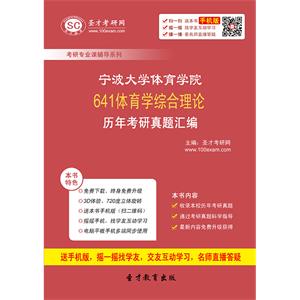 宁波大学体育学院641体育学综合理论历年考研真题汇编