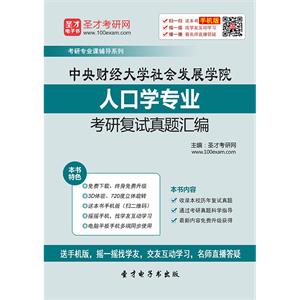 中央财经大学社会发展学院人口学专业考研复试真题汇编