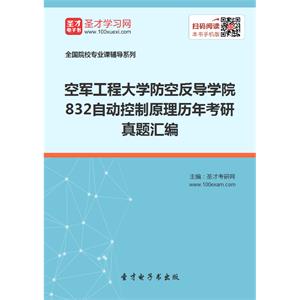 空军工程大学防空反导学院832自动控制原理历年考研真题汇编