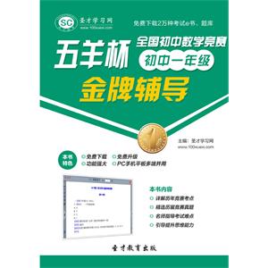 “五羊杯”全国初中数学竞赛金牌辅导（初中一年级）