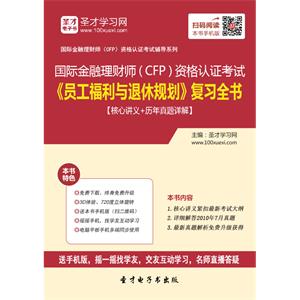 2019年国际金融理财师（CFP）资格认证考试《员工福利与退休规划》复习全书【核心讲义＋历年真题详解】