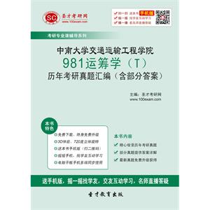 中南大学交通运输工程学院981运筹学（T）历年考研真题汇编（含部分答案）