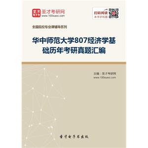 华中师范大学807经济学基础历年考研真题汇编