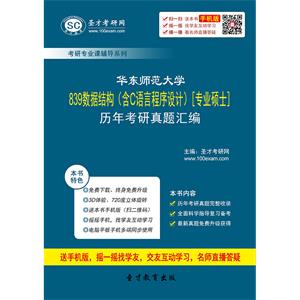 华东师范大学839数据结构（含C语言程序设计）[专业硕士]历年考研真题汇编