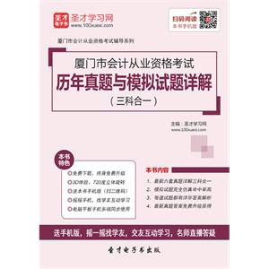 厦门市会计从业资格考试历年真题与模拟试题详解（三科合一）