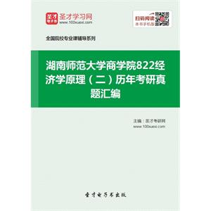 湖南师范大学商学院822经济学原理（二）历年考研真题汇编