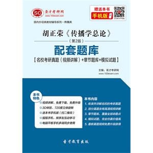 胡正荣《传播学总论》（第2版）配套题库【名校考研真题（视频讲解）＋章节题库＋模拟试题】