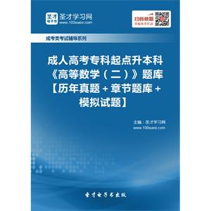 2019年成人高考专科起点升本科《高等数学（二）》题库【历年真题＋章节题库＋模拟试题】