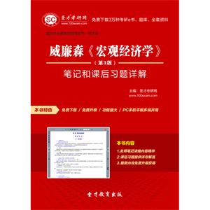 威廉森《宏观经济学》（第3版）笔记和课后习题详解