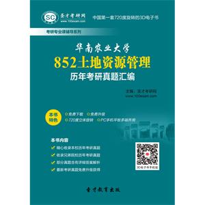 华南农业大学852土地资源管理历年考研真题汇编