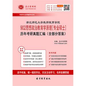 浙江师范大学教师教育学院902思想政治教育学原理[专业硕士]历年考研真题汇编（含部分答案）