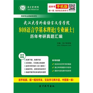 武汉大学外国语言文学学院808语言学基本理论[专业硕士]历年考研真题汇编