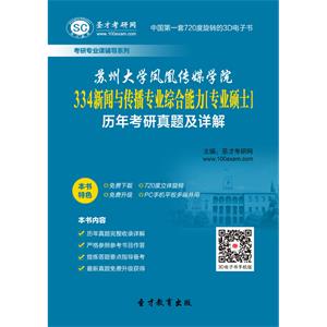 苏州大学凤凰传媒学院334新闻与传播专业综合能力[专业硕士]历年考研真题及详解