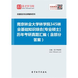 南京林业大学林学院345林业基础知识综合[专业硕士]历年考研真题汇编（含部分答案）