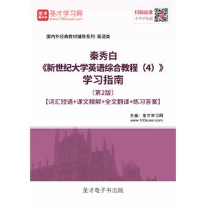 秦秀白《新世纪大学英语综合教程（4）》学习指南（第2版）【词汇短语＋课文精解＋全文翻译＋练习答案】