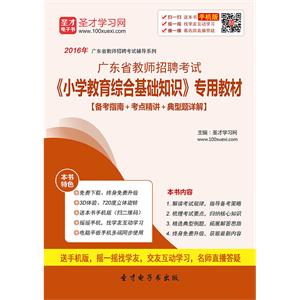 2019年广东省教师招聘考试《小学教育综合基础知识》专用教材【备考指南＋考点精讲＋典型题详解】