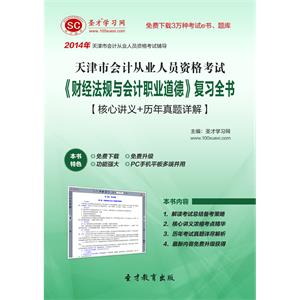 天津市会计从业资格考试《财经法规与会计职业道德》复习全书【核心讲义＋历年真题详解】