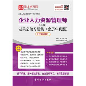 2019年5月企业人力资源管理师（二级）过关必做习题集（含历年真题）【视频讲解】