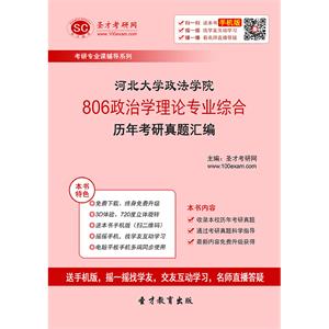 河北大学政法学院806政治学理论专业综合历年考研真题汇编