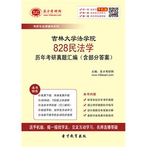 吉林大学法学院828民法学历年考研真题汇编（含部分答案）