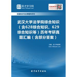 武汉大学法学院综合知识（含628综合知识、629综合知识等）历年考研真题汇编（含部分答案）