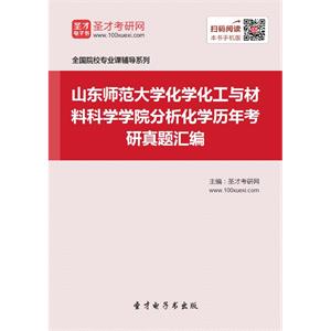 山东师范大学化学化工与材料科学学院分析化学历年考研真题汇编