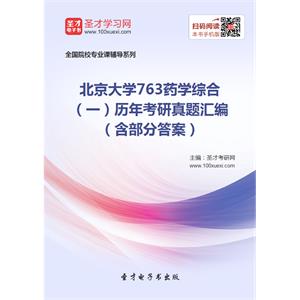 北京大学763药学综合（一）历年考研真题汇编（含部分答案）