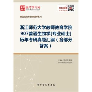 浙江师范大学教师教育学院907普通生物学[专业硕士]历年考研真题汇编（含部分答案）