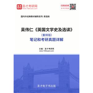 吴伟仁《英国文学史及选读》（重排版）笔记和考研真题详解