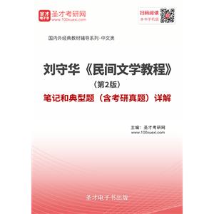 刘守华《民间文学教程》（第2版）笔记和典型题（含考研真题）详解