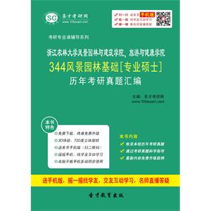 浙江农林大学风景园林与建筑学院、旅游与健康学院344风景园林基础[专业硕士]历年考研真题汇编