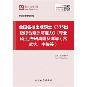 全国名校出版硕士《335出版综合素质与能力》[专业硕士]考研真题及详解（含武大、中传等）