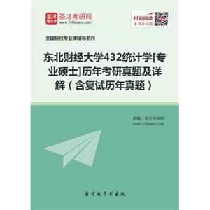 东北财经大学432统计学[专业硕士]历年考研真题及详解（含复试历年真题）