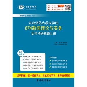 东北师范大学文学院874新闻理论与实务历年考研真题汇编