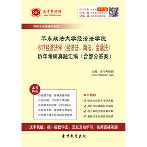 华东政法大学经济法学院617经济法学（经济法、商法、金融法）历年考研真题汇编（含部分答案）