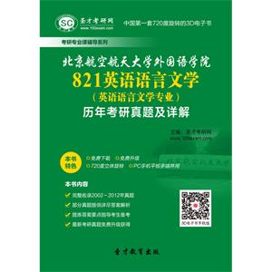 北京航空航天大学外国语学院821英语语言文学（英语语言文学专业）历年考研真题及详解