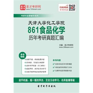 天津大学化工学院861食品化学历年考研真题汇编