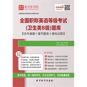 2019年全国职称英语等级考试（卫生类B级）题库【历年真题＋章节题库＋模拟试题】